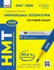 Книга «НМТ 2026. Українська література. Тестовий зошит». Автор - Зара Тищенко - зображення 1