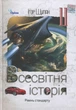Книга «Всесвітня історія. 11 клас. Підручник». Автор - Ігор Щупак - зображення 1