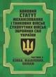 Боевой Управления Механизированных и танковых войсках сухопутных войсках Оружейных Сил Украины. Часть 3 (Взвод, отделение, экипаж) - изображение 1