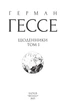 Книга «Щоденники. Том 1». Автор - Герман Гессе - изображение 2