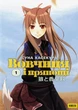 Книга «Вовчиця і Прянощі. Том 1». Автор - Ісуна Хасекура - зображення 1