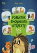 Книга «Розвиток емоційного інтелекту. 3-4 роки». Автор - Анна Гресь - изображение 1