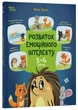 Книга «Розвиток емоційного інтелекту. 3-4 роки». Автор - Анна Гресь - изображение 2