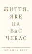 Книга «Життя, яке на вас чекає». Автор - Бріанна Вест - зображення 1
