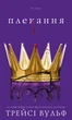 Книга «Жага. Плекання. Книга 6». Автор - Трейсі Вульф - изображение 1