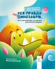 Книга «Уся правда про динозаврів, або Сучасні динозаври, що навчають дітей корисної поведінки». Автор - Олег Симоненко - изображение 1