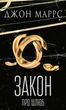 Книга «Закон про шлюб». Автор - Джон Маррс - изображение 1