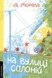 Книга «На вулиці Солоній». Автор - Ія Морела - изображение 1