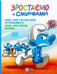 Книга «Смурф, який у всьому бачив несправедливість. Смурф, який говорив неправду». Автор - Пейо - зображення 1