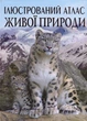 Ілюстрований атлас живої природи - зображення 1
