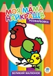 Розфарбовка. Моя мама найкраща. Книга 4. Курочка - зображення 1