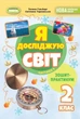 Книга «Я досліджую світ 2 клас. Зошит-практикум. Частина 1». Автор - Світлана Тарнавська - зображення 1