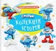 Смурфи. Коллекция историй. Жодного дня без пригод - изображение 1