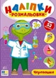Книга «Наліпки-розмальовки. Черепашка». Автор - Ірина Цибань - зображення 1