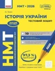 Книга «НМТ 2026. Історія України. Тестовий зошит». Автор - Ольга Гісем - изображение 1