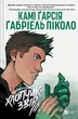 Книга «Підлітки-Титани. Хлопчик-Звір. Том 2». Автор - Камі Гарсія - изображение 1