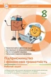 Книга «Підприємництво і фінансова грамотність. Робочий зошит 8 клас». Автор - Анжела Кузнєцова - зображення 1