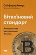 Книга «Біткоїновий стандарт. Альтернатива центральним банкам». Автор - Сейфедін Аммус - изображение 1