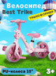 Велосипед-трансформер Best Trike JM-1071-9, колеса 10”, со звуком и подсветкой, съемные педали и боковые колеса - изображение 1