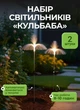 Набір вуличних газонних світильників садових 2 шт Фонтан медуза 87.5 см декоративний автономний ліхтар для саду будинку дачі - зображення 1