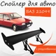 Спойлер антикрыло ВАЗ 21099 Лада элерон с регулировкой подходит на кузов седан цвет - Черный - изображение 1