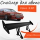 Спойлер антикрыло Volvo 850 Вольво 850 элерон с регулировкой подходит на кузов седан цвет - Черный - изображение 1