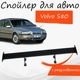 Спойлер антикрыло Volvo S80 Вольво С80 элерон с регулировкой подходит на кузов седан цвет - Черный - изображение 1