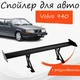 Спойлер антикрыло Volvo 940 Вольво 940 элерон с регулировкой подходит на кузов седан цвет - Черный - изображение 1