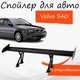 Спойлер антикрыло Volvo S40 Вольво С40 элерон с регулировкой подходит на кузов седан цвет - Черный - изображение 1