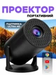 Проектор для фильмов кинопроектор портативный Ultra HD Android 11 видеопроектор для дома школы мультимедийный домашний смарт минипроектор smart projector компактный мобильный прожектор с андроид Wi-Fi проекторы - изображение 1