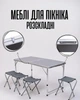 Портативний туристичний набір меблів стіл + 4 стільці / складаний комплект для пікніка у валізі / кемпінгові меблі алюмінієві / стіл зі стільцями для природ, сірий - зображення 1