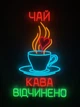 Неоновая вывеска Чай кофе чашка открыт (внизу) 820x520 Комбинированный - изображение 7