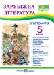 Зарубежная литература 5 класс Хрестоматия Свитленко Пособие по новой программе - изображение 1