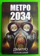 Метро 2034 Дмитро Глуховський - изображение 1