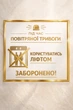 Наклейка "Во время тревоги пользоваться лифтом запрещено", 21х20 см. пленка, УФ печать - изображение 1
