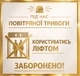 Наклейка "Во время тревоги пользоваться лифтом запрещено", 21х20 см. пленка, УФ печать - изображение 2