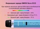 Под система Smok Novo Eco Black многоразовая электронка до 30 Вт вейп 1000 мАч смок ново эко черный - изображение 10