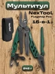 Мультитул NexTool NE20285 16 в 1 универсальный многофункциональный складной EDC инструмент с плоскогубцами ножом пилой отвертками ножницами открывалкой напильником с чехлом для туризма рыбалки походов кемпинга ремонта - изображение 1