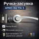 Ручка защелка Арико ЗЩ 114-5 белая - изображение 1