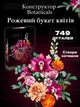 Конструктор Botanicals “Милий рожевий букет квітів” 749 деталей (10342) - зображення 1