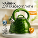Чайник со свистком Edenberg EB-1910 с турбо индукционным дном 3л Green - изображение 1