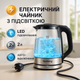Чайник электрический стеклянный электрочайник с LED подсветкой Rainberg RB-2262 2л 2200Вт - изображение 1
