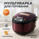 Мультиварка Rainberg RB-6207 С Фритюрницей, 12 Программ, скороварка пароварка мультиварка. Цвет: коричневый - изображение 1