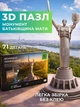 3D пазл UFT монумент Родин-Украина-Мать AR 71 элемент (Motherland) - изображение 2