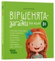 Віршенята-загадки для малят - Юлія Пелихова - изображение 9