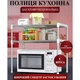Многофункциональный Стеллаж Органайзер Для Микроволновки (279691) - изображение 6