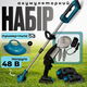 Акумуляторний набір 48 V, 6 Ah — тример для трави + сучкоріз + міні-пила 4'' (100 мм) блакитний - зображення 1