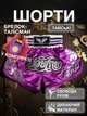 Комплект тайские шорты и брелок-талисман гиря для кикбоксинга мма муай тай тайского бокса смешанных единоборств мужские женские детские спортивные в зал с разрезами боксерские тренировочные сатиновые широкий пояс Univerza Фиолетовые 4_3_XXL_3B - изображение 1
