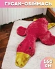 М'який плюшевий Гусак-обіймась 160 см велюр Червоний - зображення 1