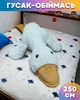 Мягкий плюшевый Гусь-обнимусь 250 см Белый - изображение 1